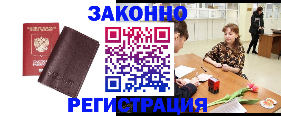 прописка для работы в Дедовске